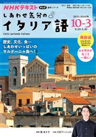 ＮＨＫテレビ しあわせ気分のイタリア語  2025年10月～2026年3月