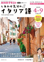 NHKテレビ しあわせ気分のイタリア語 2026年4月~9月