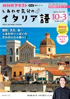 ＮＨＫテレビ しあわせ気分のイタリア語  2026年10月～2027年3月