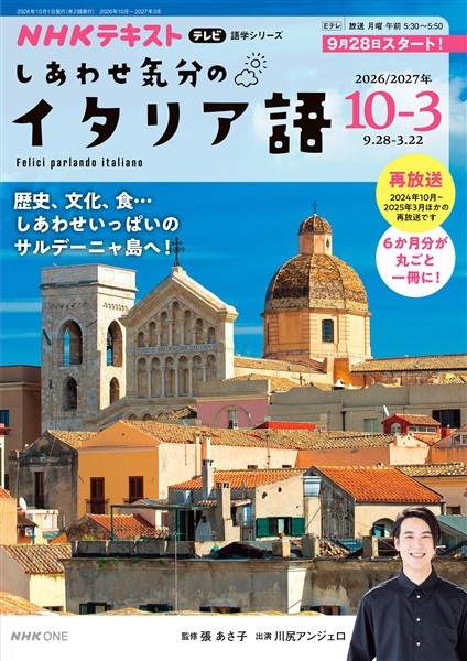 ＮＨＫテレビ しあわせ気分のイタリア語  2026年10月～2027年3月