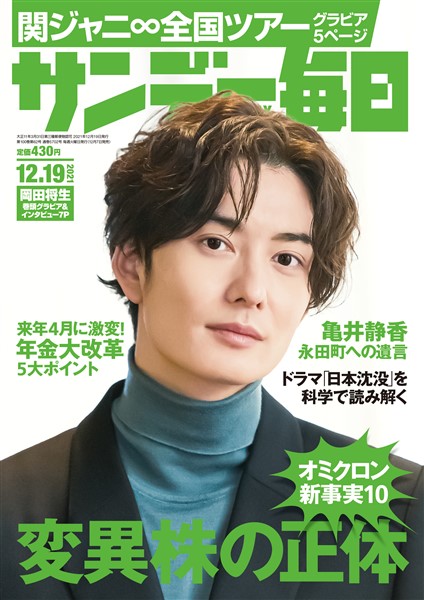 サンデー毎日 2021年12月19日号