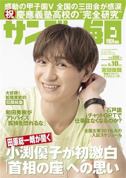 サンデー毎日 2023年9月10日号