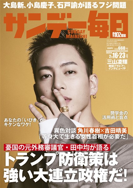 サンデー毎日 2025年2月16・23日合併号