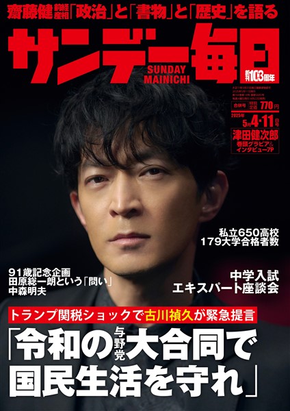サンデー毎日 2025年5月4・11日合併号