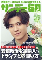 サンデー毎日 2025年5月18・25日合併号