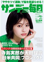 サンデー毎日 2025年6月1日号