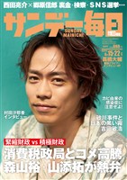 サンデー毎日 2025年6月15・22日合併号