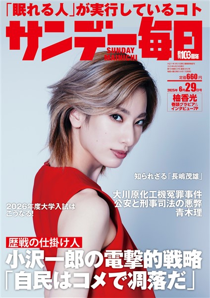 サンデー毎日 2025年6月29日号