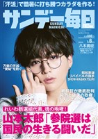 サンデー毎日 2025年7月6日号