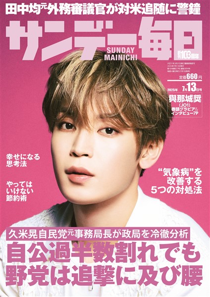 サンデー毎日 2025年7月13日号