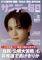 サンデー毎日 2025年7月20日号