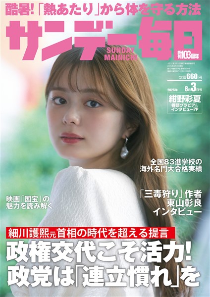 サンデー毎日 2025年8月3日号