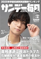 サンデー毎日 2025年8月10日号