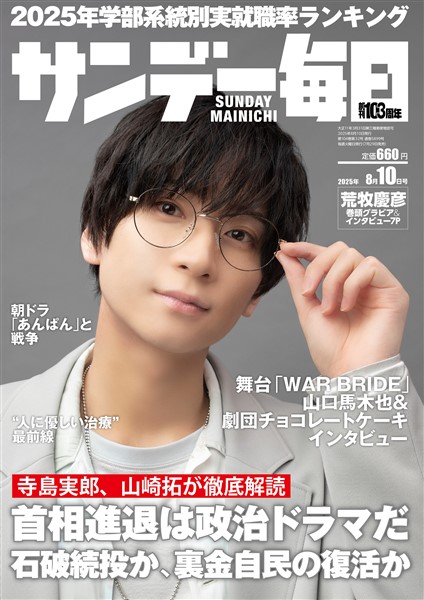 サンデー毎日 2025年8月10日号
