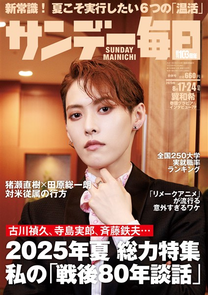 サンデー毎日 2025年8月17・24日合併号