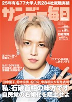 サンデー毎日 2025年8月31日号