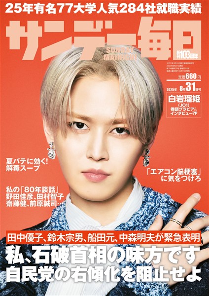 サンデー毎日 2025年8月31日号