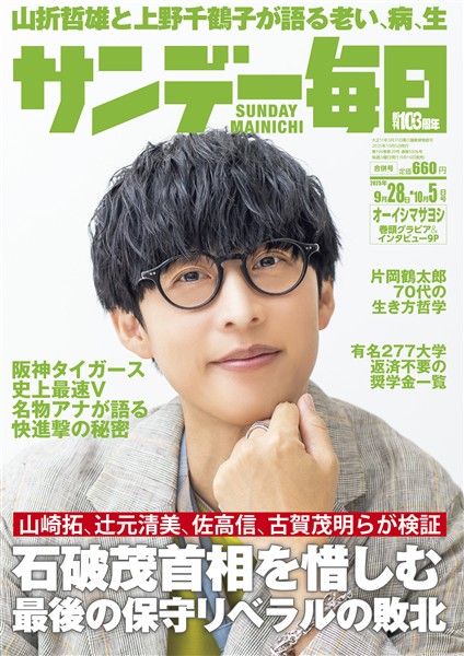 サンデー毎日 2025年9月28日・10月5日合併号
