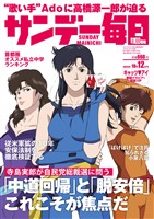 サンデー毎日 2025年10月12日号