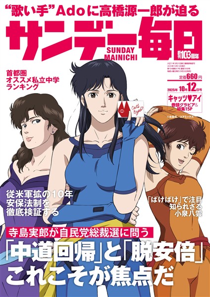 サンデー毎日 2025年10月12日号