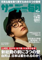 サンデー毎日 2025年10月19・26日合併号