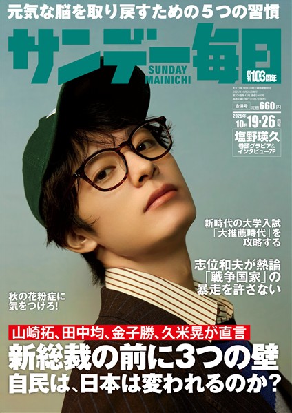 サンデー毎日 2025年10月19・26日合併号