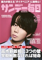 サンデー毎日 2025年11月9・16日合併号