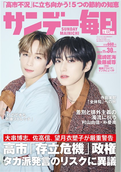 サンデー毎日 2025年11月30日号