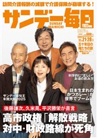 サンデー毎日 2025年12月21・28日合併号