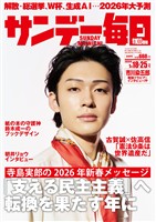 サンデー毎日 2026年1月18・25日合併号