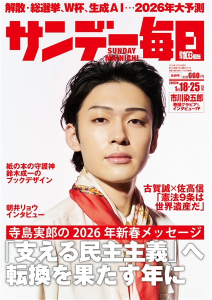 サンデー毎日 2026年1月18・25日合併号
