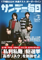 サンデー毎日 2026年2月8日号