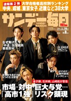 サンデー毎日 2026年3月8日号