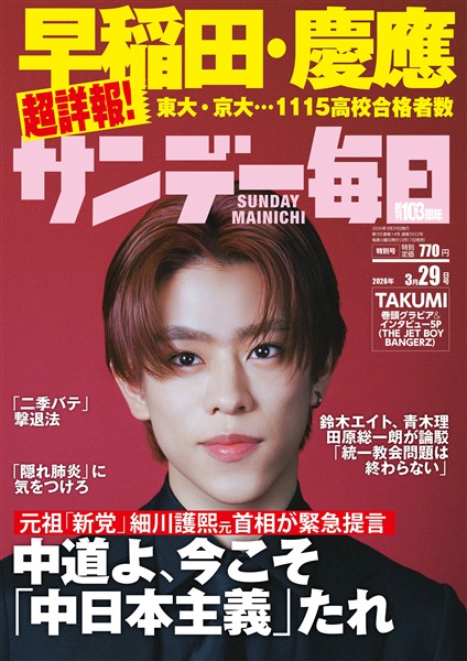 サンデー毎日 2026年3月29日号