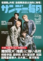 サンデー毎日 2026年4月5日号