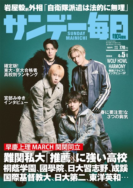 サンデー毎日 2026年4月5日号