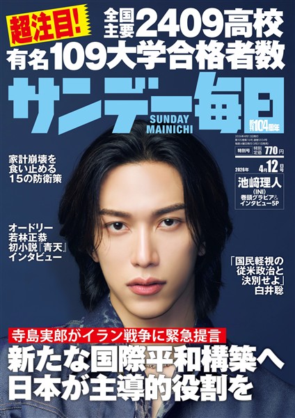 サンデー毎日 2026年4月12日号