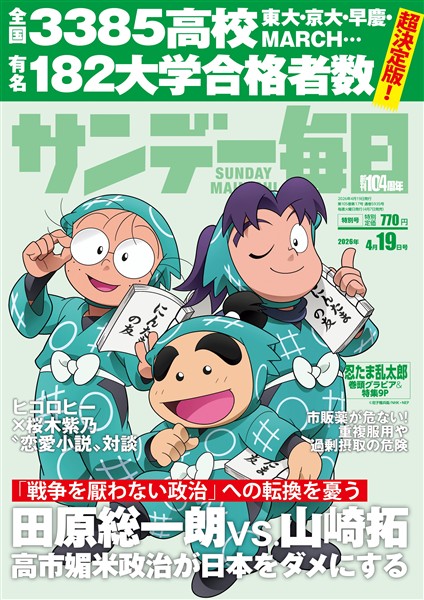 サンデー毎日 2026年4月19日号