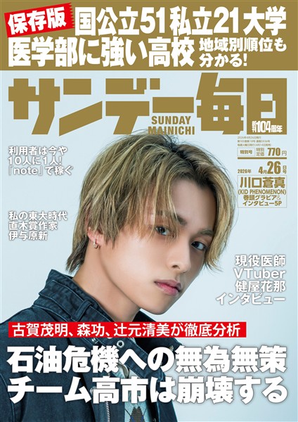 サンデー毎日 2026年4月26日号