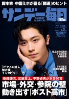 サンデー毎日 2026年5月3日号