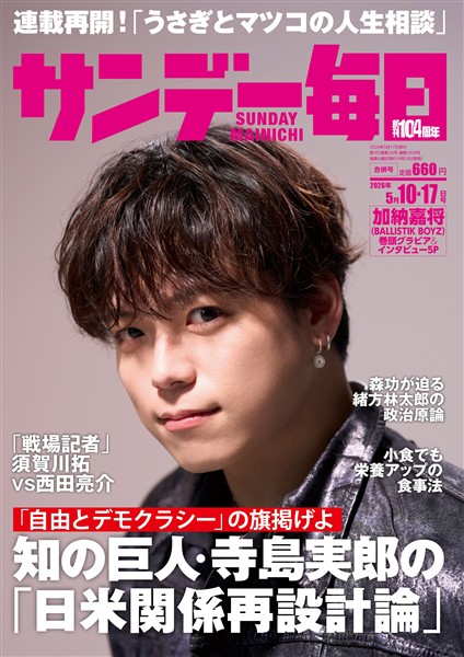 サンデー毎日 2026年5月10・17日合併号