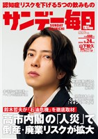 サンデー毎日 2026年5月24日号