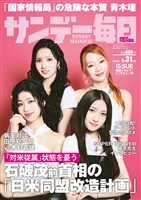 サンデー毎日 2026年5月31日号