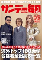 サンデー毎日 2026年8月16・23日合併号