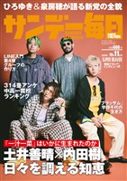 サンデー毎日 2026年10月11日号