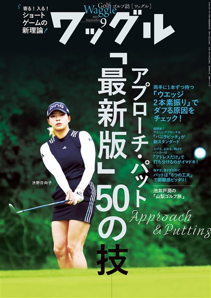 ワッグル 2025年9月号