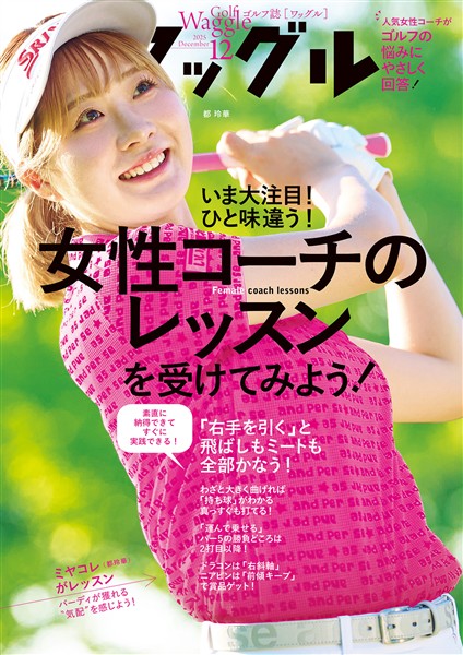 ワッグル 2025年12月号