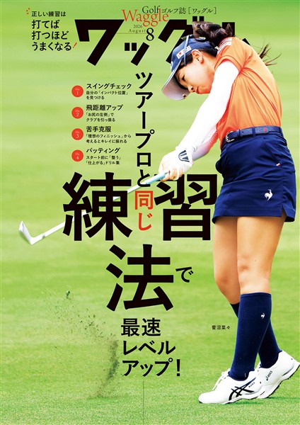 ワッグル 2026年8月号