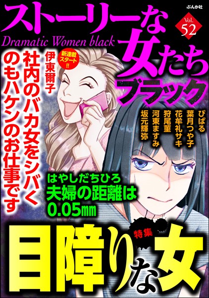 ストーリーな女たち ブラック 目障りな女　Vol.52