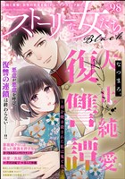 ストーリーな女たち ブラック Vol.98
